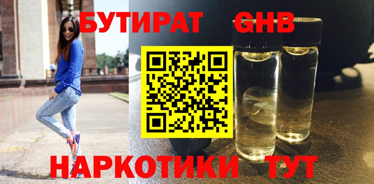 Бутират GHB  Вход с VPN  Луга 